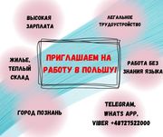 Приглашаем граждан КАЗАХСТАНА  и КЫРГЫЗСТАНА на работу в ПОЛЬШУ.